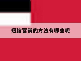 短信营销的方法有哪些呢