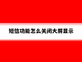 短信功能怎么关闭大屏显示