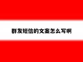 群发短信的文案怎么写啊