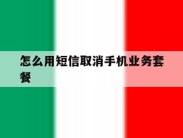 怎么用短信取消手机业务套餐