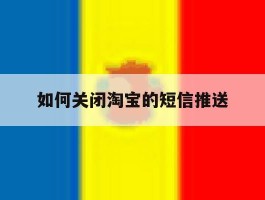 如何关闭淘宝的短信推送