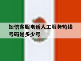 短信客服电话人工服务热线号码是多少号