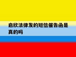 包含启欣法律发的短信催告函是真的吗的词条