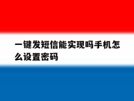 一键发短信能实现吗手机怎么设置密码