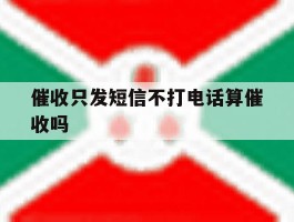 催收只发短信不打电话算催收吗