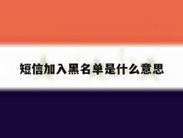 短信加入黑名单是什么意思