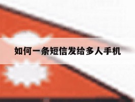 如何一条短信发给多人手机