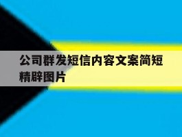 公司群发短信内容文案简短精辟图片