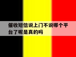 催收短信说上门不说哪个平台了呢是真的吗
