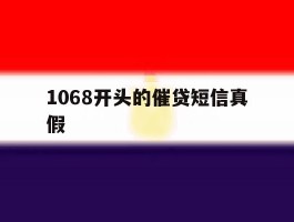 1068开头的催贷短信真假