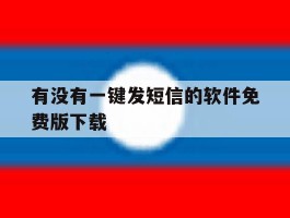 有没有一键发短信的软件免费版下载