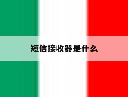 短信接收器是什么