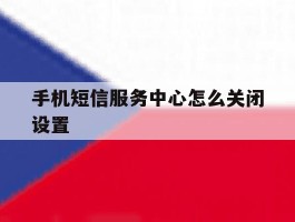 手机短信服务中心怎么关闭设置