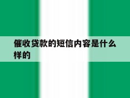 催收贷款的短信内容是什么样的