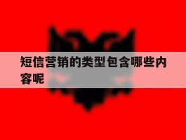短信营销的类型包含哪些内容呢