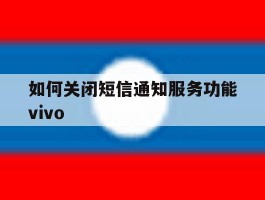 关于如何关闭短信通知服务功能vivo的信息