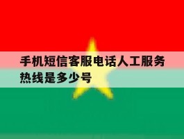 手机短信客服电话人工服务热线是多少号