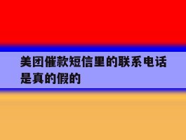 美团催款短信里的联系电话是真的假的