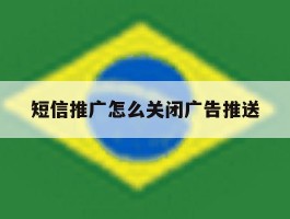 短信推广怎么关闭广告推送