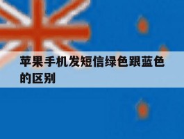 苹果手机发短信绿色跟蓝色的区别