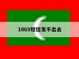 1069短信发不出去