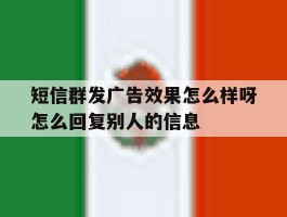 关于短信群发广告效果怎么样呀怎么回复别人的信息的信息