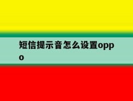短信提示音怎么设置oppo