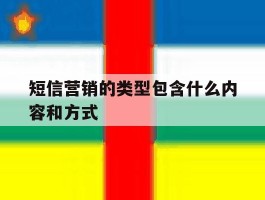 短信营销的类型包含什么内容和方式