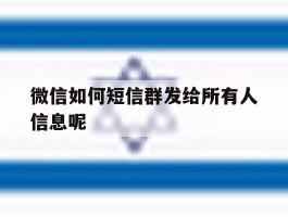 微信如何短信群发给所有人信息呢