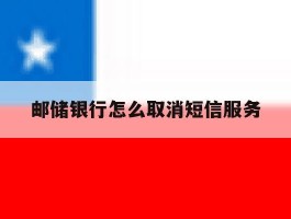 邮储银行怎么取消短信服务