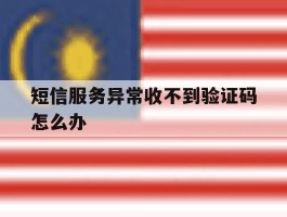 短信服务异常收不到验证码怎么办