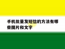 手机批量发短信的方法有哪些图片和文字
