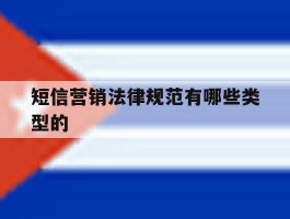 短信营销法律规范有哪些类型的