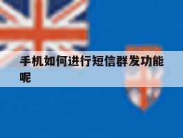 手机如何进行短信群发功能呢