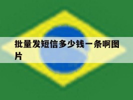 批量发短信多少钱一条啊图片