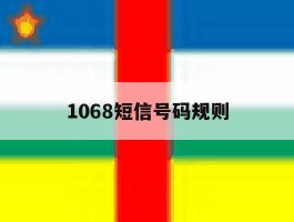 1068短信号码规则