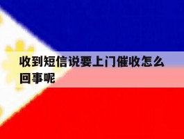 收到短信说要上门催收怎么回事呢