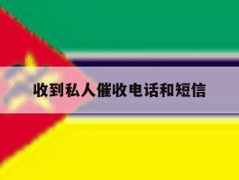 收到私人催收电话和短信