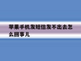 苹果手机发短信发不出去怎么回事儿