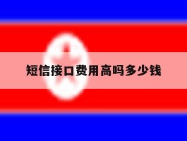 短信接口费用高吗多少钱