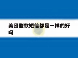 美团催款短信都是一样的好吗