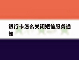 银行卡怎么关闭短信服务通知