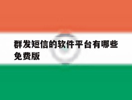 群发短信的软件平台有哪些免费版