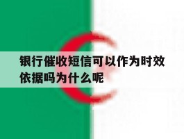 银行催收短信可以作为时效依据吗为什么呢的简单介绍