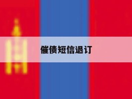 催债短信退订