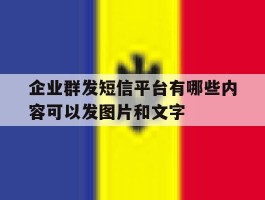 包含企业群发短信平台有哪些内容可以发图片和文字的词条
