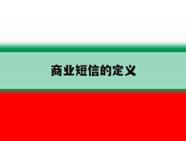 商业短信的定义