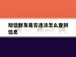 短信群发是否违法怎么查到信息