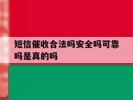短信催收合法吗安全吗可靠吗是真的吗