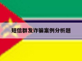 短信群发诈骗案例分析题